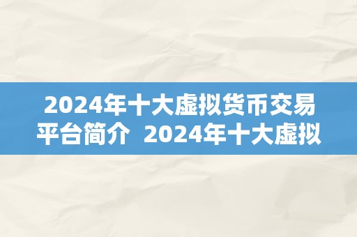 2024年十大虚拟货币交易平台简介  2024年十大虚拟货币交易平台简介