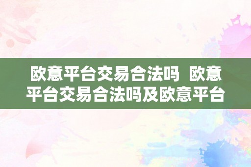 欧意平台交易合法吗  欧意平台交易合法吗及欧意平台交易合法吗平安吗