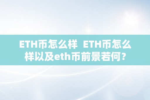 ETH币怎么样  ETH币怎么样以及eth币前景若何？