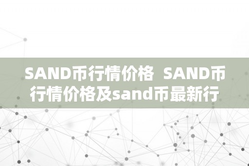 SAND币行情价格  SAND币行情价格及sand币最新行情