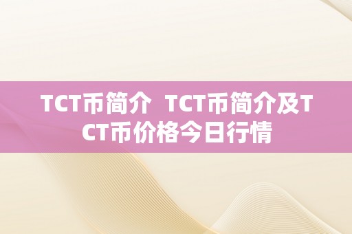 TCT币简介  TCT币简介及TCT币价格今日行情