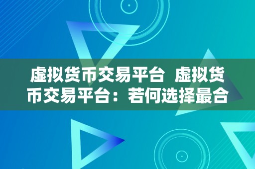 虚拟货币交易平台  虚拟货币交易平台：若何选择最合适你的平台？