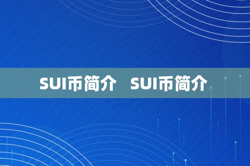 SUI币简介   SUI币简介 