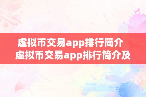 虚拟币交易app排行简介  虚拟币交易app排行简介及十大虚拟币交易app