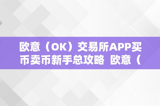 欧意（OK）交易所APP买币卖币新手总攻略  欧意（OK）交易所APP买币卖币新手总攻略及欧意okex交易所