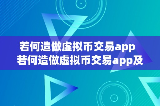 若何造做虚拟币交易app  若何造做虚拟币交易app及虚拟币交易图