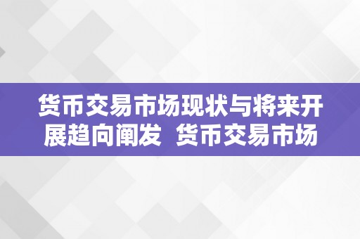 货币交易市场现状与将来开展趋向阐发  货币交易市场现状与将来开展趋向阐发