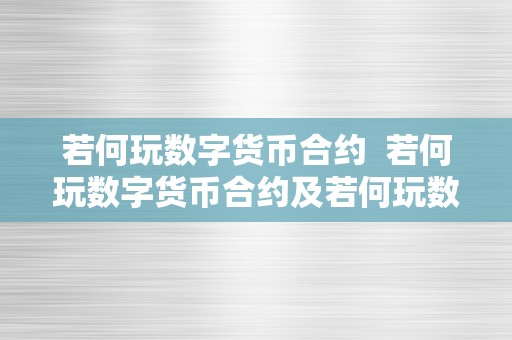 若何玩数字货币合约  若何玩数字货币合约及若何玩数字货币合约游戏