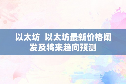 以太坊  以太坊最新价格阐发及将来趋向预测