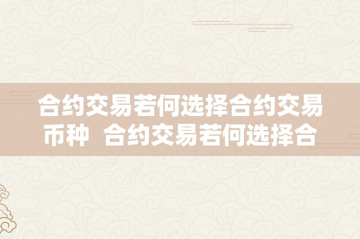 合约交易若何选择合约交易币种  合约交易若何选择合约交易币种