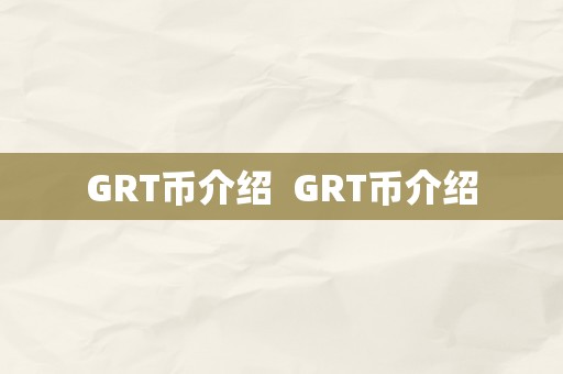 GRT币介绍  GRT币介绍