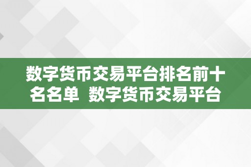 数字货币交易平台排名前十名名单  数字货币交易平台排名前十名名单