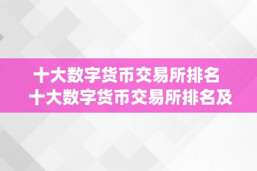 十大数字货币交易所排名  十大数字货币交易所排名及十大虚拟币交易app