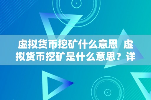 虚拟货币挖矿什么意思  虚拟货币挖矿是什么意思？详细解析虚拟货币挖矿的概念、原理和感化