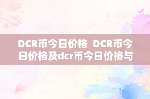 DCR币今日价格  DCR币今日价格及dcr币今日价格与行情