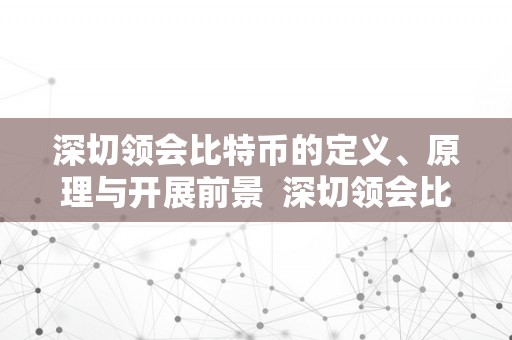 深切领会比特币的定义、原理与开展前景  深切领会比特币的定义、原理与开展前景