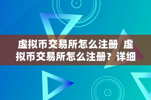 虚拟币交易所怎么注册  虚拟币交易所怎么注册？详细步调和留意事项