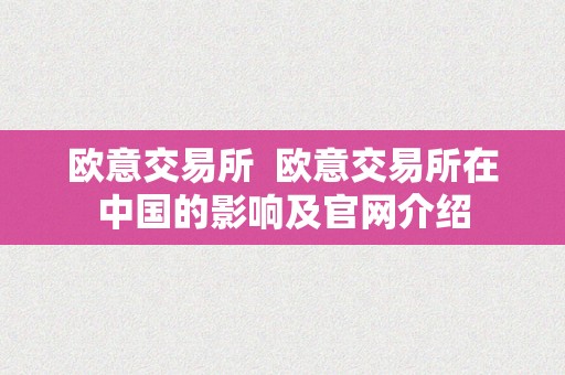 欧意交易所  欧意交易所在中国的影响及官网介绍