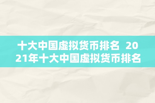 十大中国虚拟货币排名  2021年十大中国虚拟货币排名及投资阐发