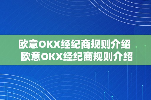 欧意OKX经纪商规则介绍  欧意OKX经纪商规则介绍