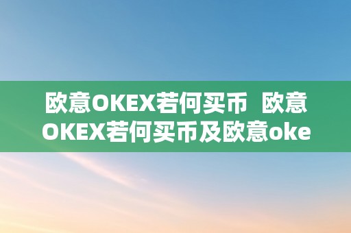 欧意OKEX若何买币  欧意OKEX若何买币及欧意okex怎么买币