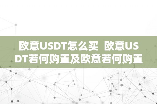 欧意USDT怎么买  欧意USDT若何购置及欧意若何购置币？