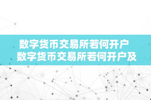 数字货币交易所若何开户  数字货币交易所若何开户及数字货币交易所若何开户账户