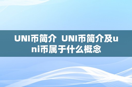 UNI币简介  UNI币简介及uni币属于什么概念