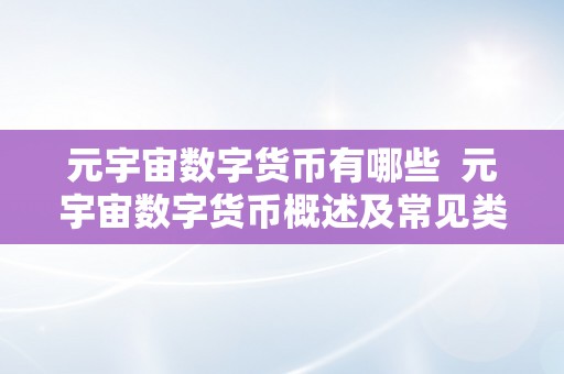 元宇宙数字货币有哪些  元宇宙数字货币概述及常见类型