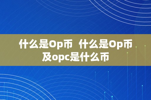 什么是Op币  什么是Op币及opc是什么币