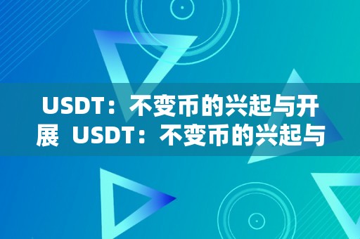 USDT：不变币的兴起与开展  USDT：不变币的兴起与开展