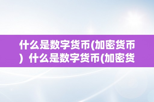 什么是数字货币(加密货币)  什么是数字货币(加密货币)及数字货币和加密数字货币的区别