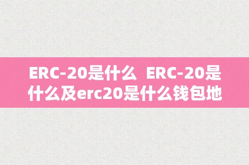 ERC-20是什么  ERC-20是什么及erc20是什么钱包地址