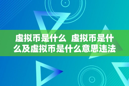 虚拟币是什么  虚拟币是什么及虚拟币是什么意思违法吗