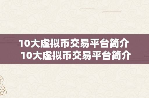 10大虚拟币交易平台简介  10大虚拟币交易平台简介