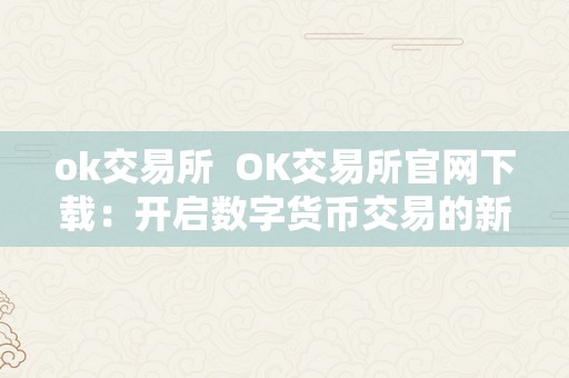 ok交易所  OK交易所官网下载：开启数字货币交易的新时代