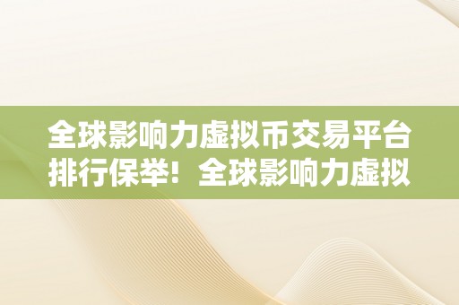 全球影响力虚拟币交易平台排行保举!  全球影响力虚拟币交易平台排行保举!