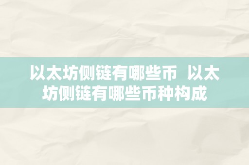 以太坊侧链有哪些币  以太坊侧链有哪些币种构成