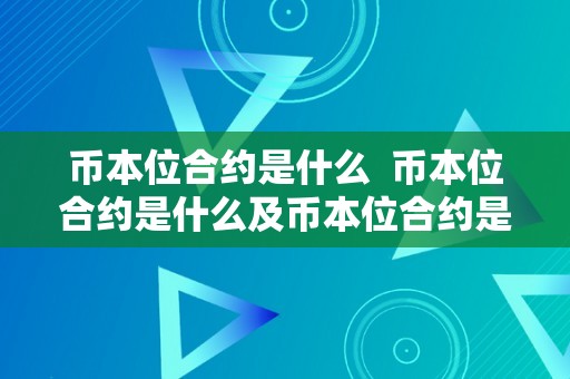 币本位合约是什么  币本位合约是什么及币本位合约是什么意思