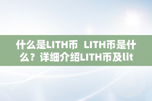 什么是LITH币  LITH币是什么？详细介绍LITH币及lit币