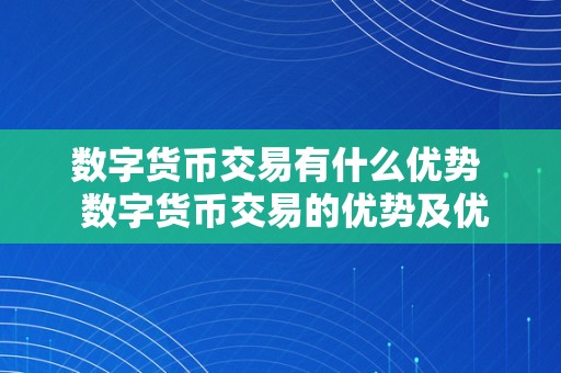 数字货币交易有什么优势  数字货币交易的优势及优势阐发