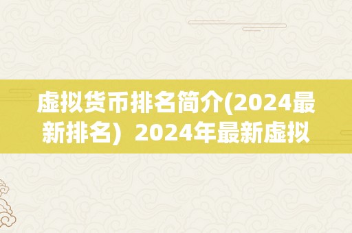 虚拟货币排名简介(2024最新排名)  2024年最新虚拟货币排名简介：投资者必读！