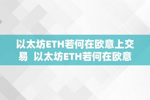 以太坊ETH若何在欧意上交易  以太坊ETH若何在欧意上交易及ethex以太坊交易所