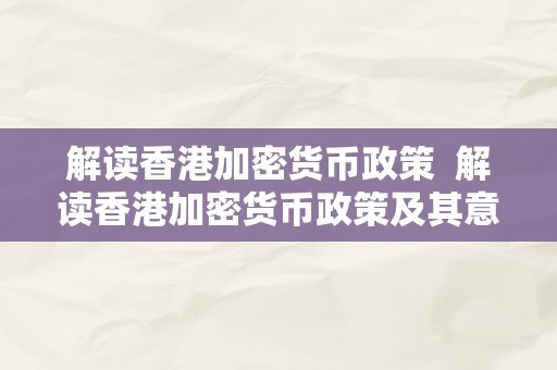 解读香港加密货币政策  解读香港加密货币政策及其意义