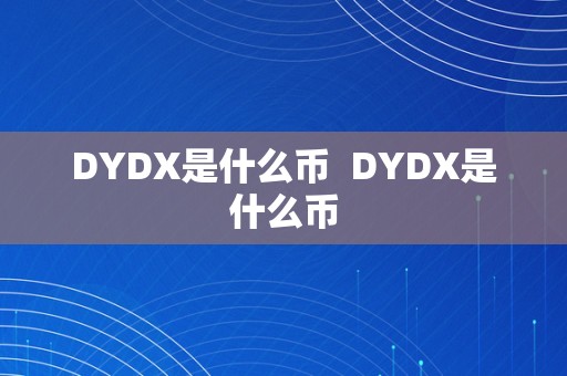 DYDX是什么币  DYDX是什么币