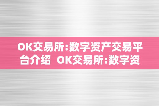 OK交易所:数字资产交易平台介绍  OK交易所:数字资产交易平台介绍