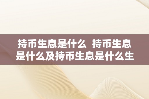 持币生息是什么  持币生息是什么及持币生息是什么生肖动物