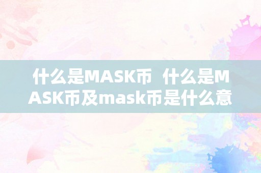 什么是MASK币  什么是MASK币及mask币是什么意思