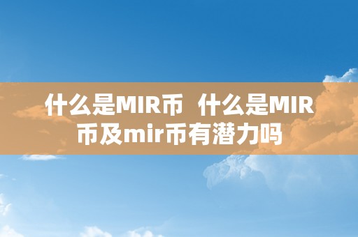 什么是MIR币  什么是MIR币及mir币有潜力吗