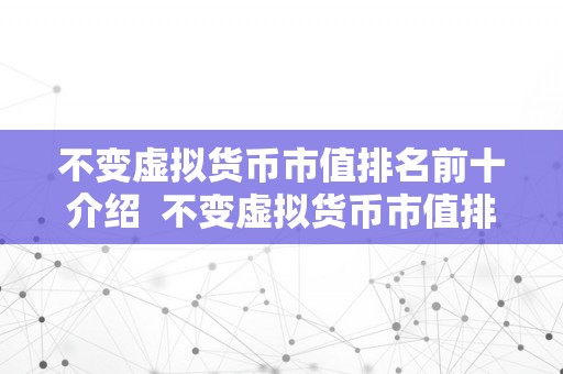 不变虚拟货币市值排名前十介绍  不变虚拟货币市值排名前十介绍